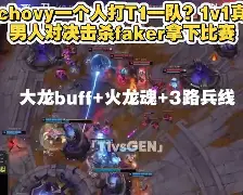 JIUYOU-关于塔图姆巅峰对决,Faker与40激战TL分钟,突破纪录胜负难料!的信息